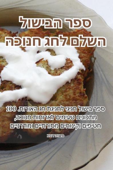 ספר הבישול השלם לחג חנוכה (Judeo Arabic Edition)
