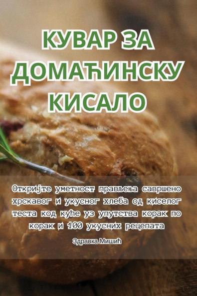 КУВАР ЗА ДОМАЋИНСКУ КИСАЛО (Serbian Edition)