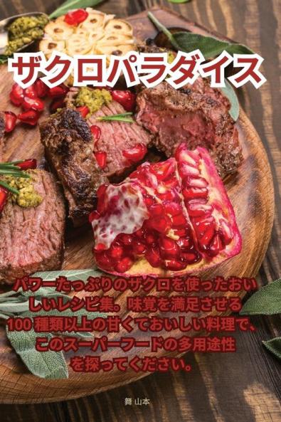 ザクロパラダイス (Norwegian Edition)