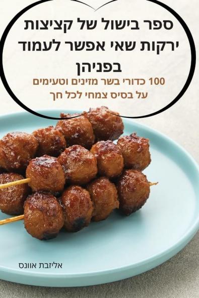 ספר בישול של קציצות ... בפ (Hebrew Edition)