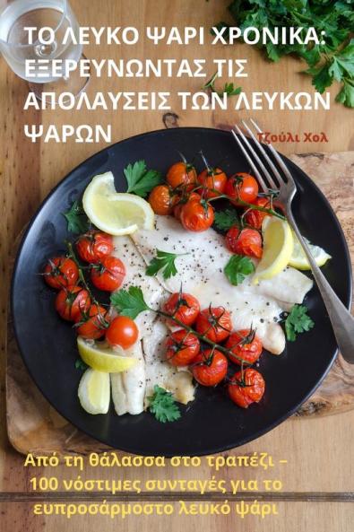 ΤΟ ΛΕΥΚΟ ΨΑΡΙ ΧΡΟΝΙΚΑ: ... (Greek Edition)
