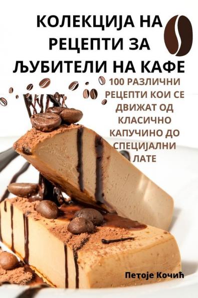 КОЛЕКЦИЈА НА РЕЦЕПТИ ЗА ... (Macedonian Edition)