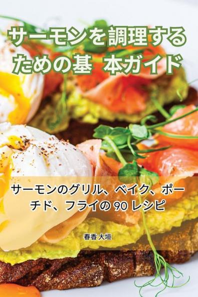 サーモンを調理するための基本ガイド (Japanese Edition)