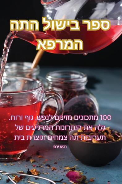 ספר בישול התה המרפא (Judeo Arabic Edition)