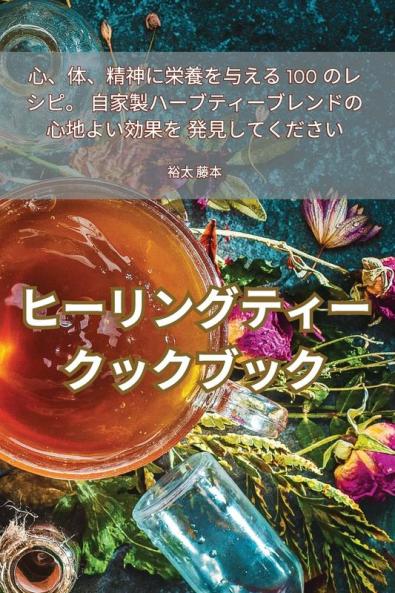 ヒーリングティークックブック (Japanese Edition)