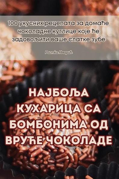 Најбоља кухарица са ... чоl (Serbian Edition)