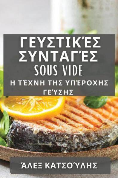 Γευστικές Συνταγές Sous Vide: Η ... (Greek Edition)