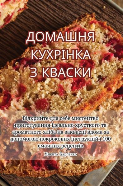 Домашня Кухрінка З Кваски (Ukrainian Edition)