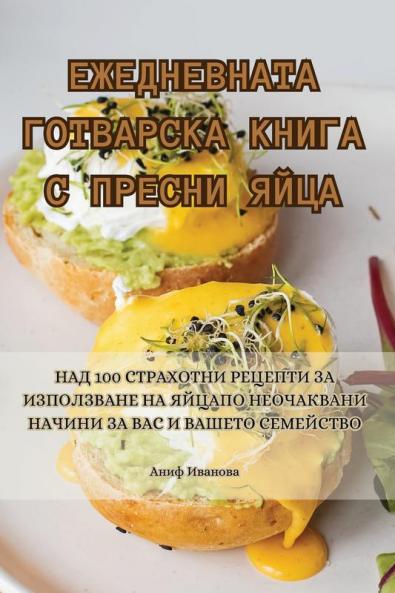 Ежедневната Готварска ... (Bulgarian Edition)