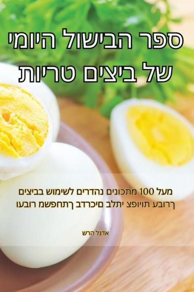 ספר הבישול היומי של ... (Judeo Arabic Edition)