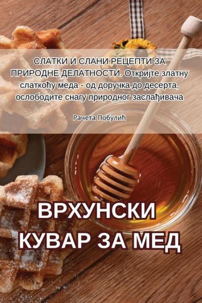 ВРХУНСКИ КУВАР ЗА МЕД (Serbian Edition)