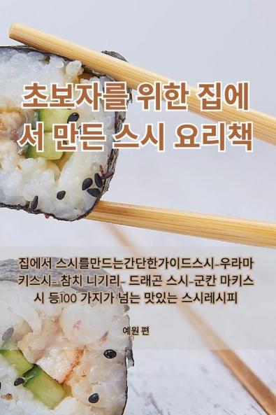초보자를 위한 집에서 만든 스시 요리책 (Korean Edition)