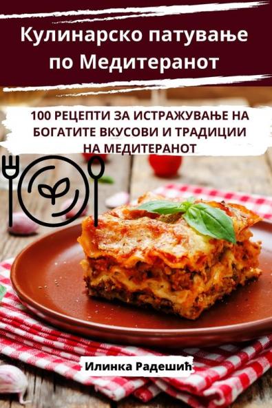 Кулинарско патување по ... (Macedonian Edition)