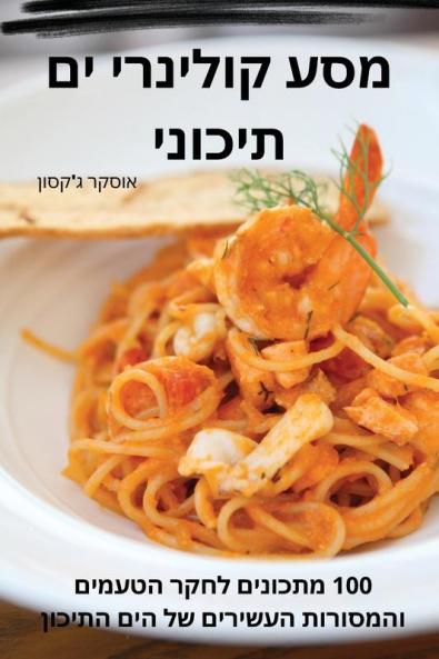 מסע קולינרי ים תיכוני (Hebrew Edition)