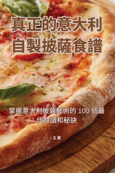 真正的意大利自製披薩食譜 (Chinese Edition)