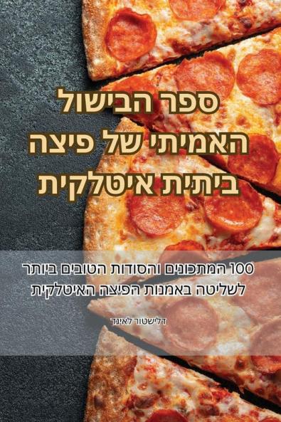 ספר הבישול האמיתי של ... (Judeo Arabic Edition)