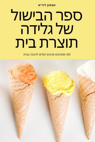 ספר הבישול של גלידה תוצרת בית (Judeo Arabic Edition)