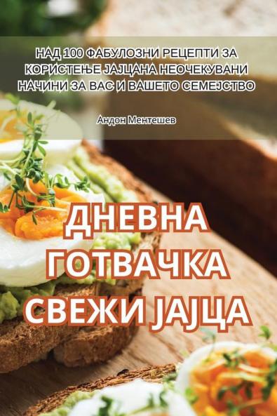 ДНЕВНА ГОТВАЧКА СВЕЖИ ЈАЈЦА (Macedonian Edition)
