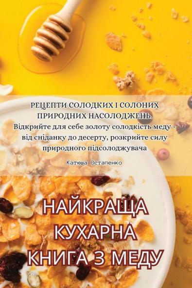 Найкраща Кухарна Книга З Меду