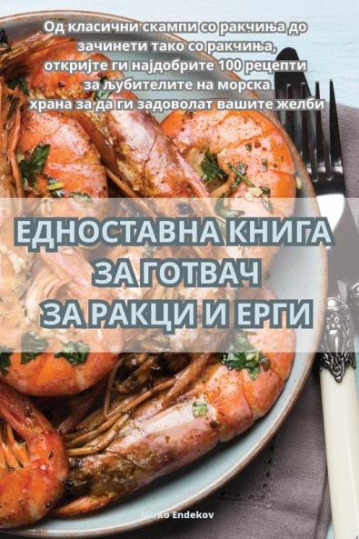 ЕДНОСТАВНА КНИГА ЗА ... (Macedonian Edition)