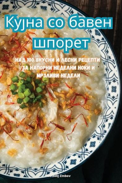 Кујна со бавен шпорет (Macedonian Edition)