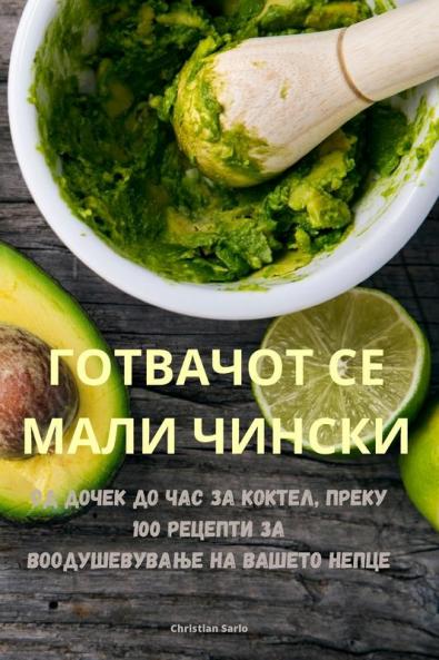ГОТВАЧОТ СЕ МАЛИ ЧИНСКИ (Macedonian Edition)