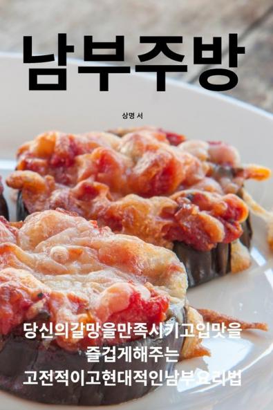 남부 주방 (Korean Edition)