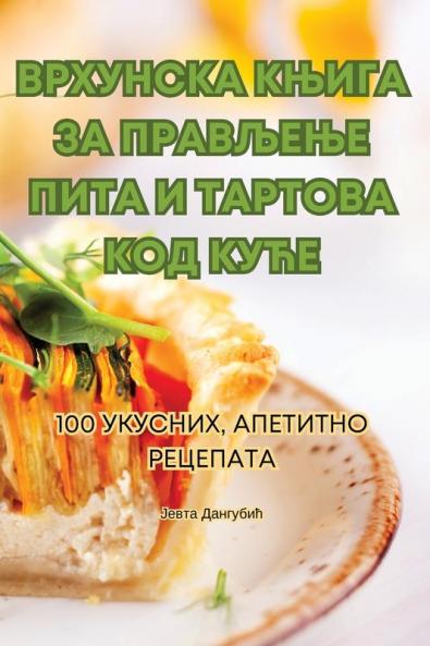 ВРХУНСКА КЊИГА ЗА ... (Serbian Edition)