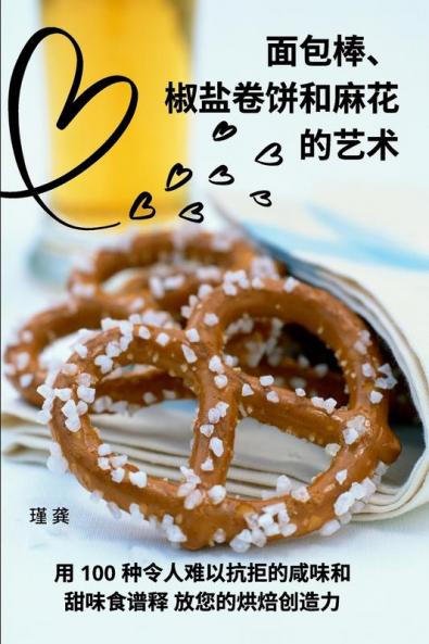面包棒、椒盐卷饼和麻花 的艺术 (Chinese Edition)