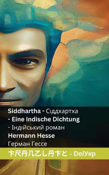 Siddhartha: Eine Indische Dichtung / Індійський роман: Tranzlaty Deutsch Українська (Deutsch Українська) (German Edition)