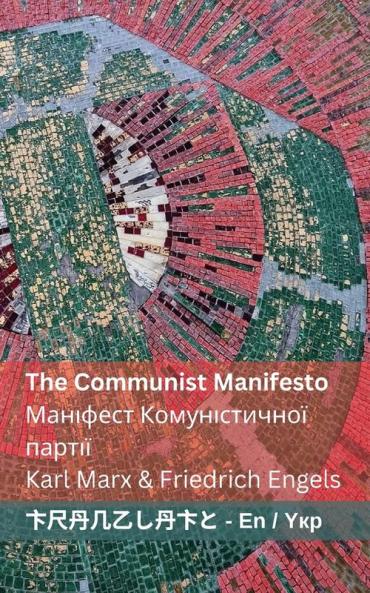 The Communist Manifesto / Маніфест ... (Ukrainian Edition)