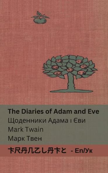 The Diaries of Adam and Eve / Щоденники Адама і Єви: Tranzlaty English Українська (English Українська) (Ukrainian Edition)