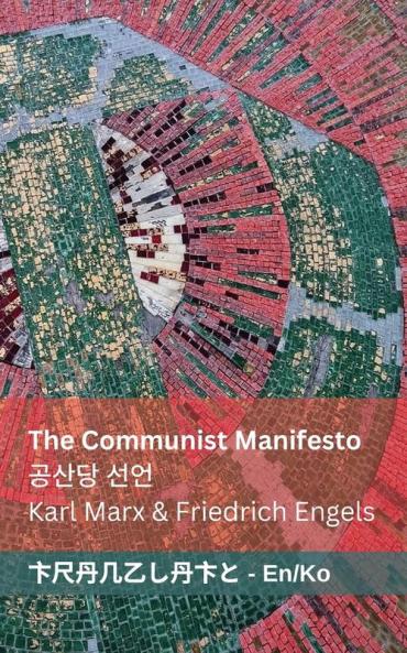 The Communist Manifesto / 공산당 선언: Tranzlaty English 한국어 (Korean Edition)
