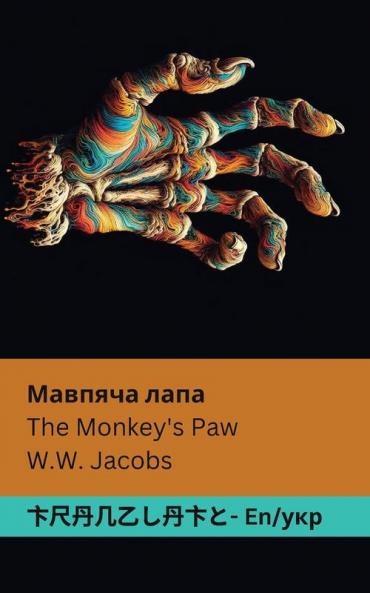 The Monkey's Paw / Мавпяча лапа: Tranzlaty English українська (English українська) (Ukrainian Edition)
