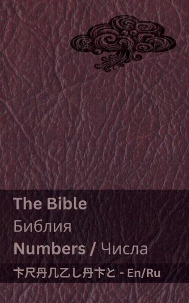 The Bible (Numbers) / Библия (Числа): Tranzlaty English Русский (Russian Edition)