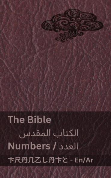 The Bible (Numbers) / الكتاب المقدس (العدد): ... (Arabic Edition)