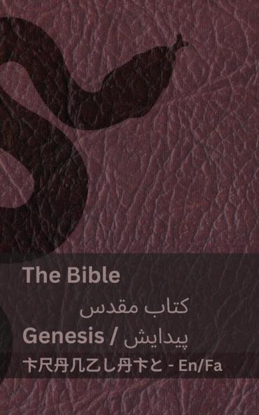 The Bible (Genesis) / کتاب مقدس (پیدایش): Tranzlaty English فارسی (Persian Edition)