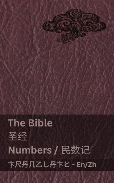The Bible (Numbers) / 圣经 (民数记)