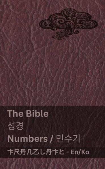 The Bible (Numbers) / 성경 (민수기)