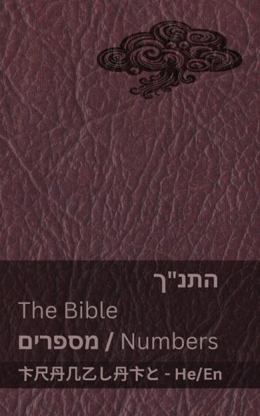 התנ"ך (מספרים) / The Bible (Numbers): Tranzlaty עִ ברִ ית English (Hebrew Edition)