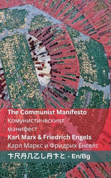 The Communist Manifesto / Комунистическият ... (Bulgarian Edition)