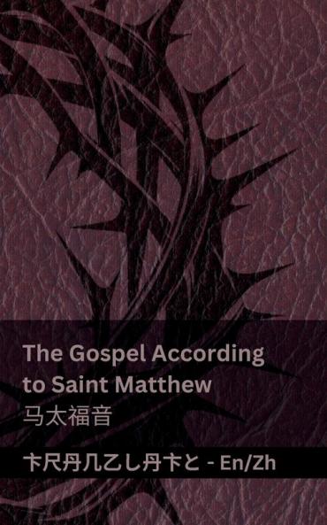 The Bible (The Gospel According to Saint Matthew) / ������ (������������)