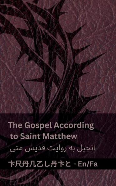 The Bible (The Gospel According to Saint Matthew) / کتاب مقدس (انجیل به روایت قدیس متی)