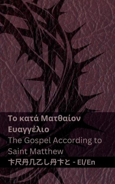 Η Βίβλος (Το κατά Ματθαίον Ευαγγέλιο) / The Bible (The Gospel According to Saint Matthew)