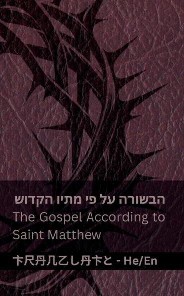 �������� (������������ ���� ���� �������� ����������) / The Bible (The Gospel According to Saint Matthew)