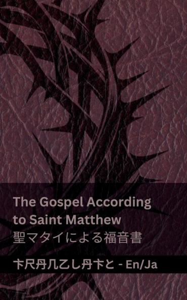 The Bible (The Gospel According to  Saint Matthew) / 聖書 (聖マタイによる福音書)
