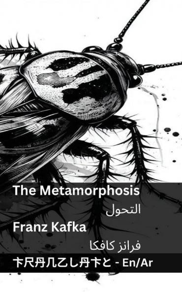 The Metamorphosis / التحول: Tranzlaty English العربية (Arabic Edition)
