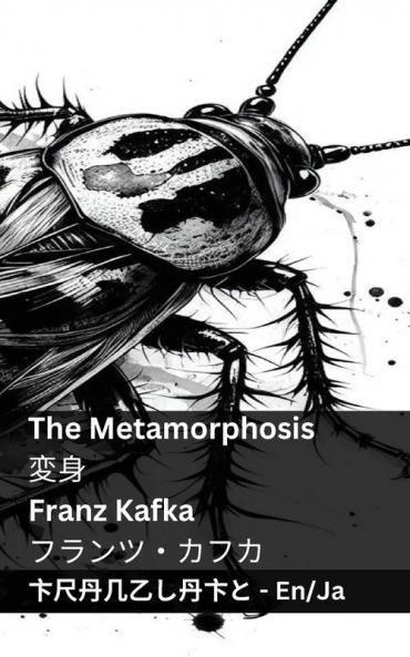 The Metamorphosis / 変身: Tranzlaty English 日本語 (Japanese Edition)