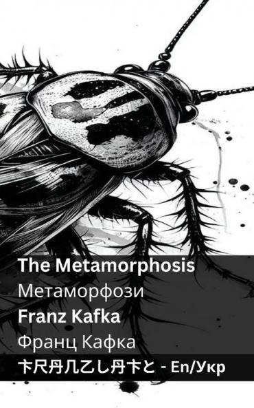 The Metamorphosis / Метаморфози: Tranzlaty English ... (Ukrainian Edition)