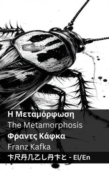 Η Μεταμόρφωση / The Metamorphosis: Tranzlaty ελληνικά English (Greek Edition)